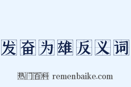 发奋为雄反义词是什么意思的图片